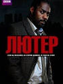 Лютер (сериал) / Luther (TV series) (2010)
