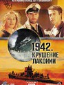 1942. Крушение Лаконии (мини-сериал) / The Sinking of the Laconia (TV mini-series) (2011)