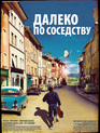Далеко по соседству / Quartier lointain (A Distant Neighborhood) (2010)