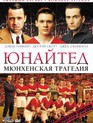 Юнайтед. Мюнхенская трагедия / United (2011)