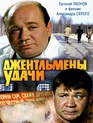 Джентльмены удачи / Gentlemen of Fortune (Dzhentlmeny udachi) (1971)