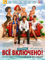 All inclusive, или Всё включено / All Inclusive ili Vsyo vklyucheno (2011)