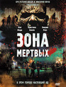 Зона мертвых / Zone of the Dead (2009)