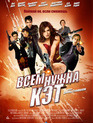 Всем нужна Кэт / Cat Run (2011)