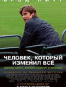 Человек, который изменил всё / Moneyball (2011)