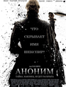Аноним / Anonymous (2011)