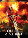 Огнем и мечом / With Fire and Sword (Ogniem i mieczem) (1999)