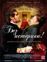 Без истерики! / Hysteria (2011)