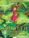 Ариэтти из страны лилипутов / Kari-gurashi no Arietti (The Borrower Arrietty) (2010)