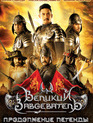 Великий завоеватель: Продолжение легенды / Tamnaan somdet phra Naresuan maharat: Phaak prakaat itsaraphaap (The Legend of Naresuan: Declaration in Independence) (2007)