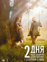 2 дня / Dva dnya (2011)