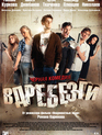 Вдребезги / Into the smithereens (Vdrebezgi) (2011)