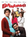 Беременный / Pregnant (Beremennyy) (2011)