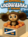 Чебурашка / Cheburashka (1972)