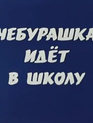 Чебурашка идет в школу / Cheburashka idyot v shkolu (1983)