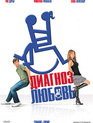 Диагноз любовь / Coming & Going (2011)