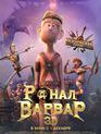 Ронал-варвар / Ronal Barbaren (Ronal the Barbarian) (2011)