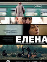 Елена / Elena (2011)