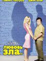 Любовь зла / Shallow Hal (2001)