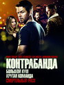 Контрабанда / Contraband (2012)