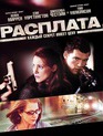 Расплата / The Debt (2010)