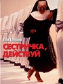 Сестричка, действуй / Sister Act (1992)