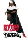 Сестричка, действуй 2 / Sister Act 2: Back in the Habit (1993)
