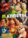 Маппеты / The Muppets (2011)