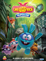 Смешарики. Начало / Smeshariki: Nachalo (2011)