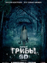 Грибы / One Way Trip (2011)