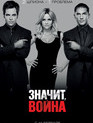 Значит, война / This Means War (2012)