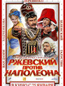 Ржевский против Наполеона / Rzhevskiy vs. Napoleon (Rzhevskiy protiv Napoleona) (2012)