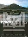 Мишень / Mishen (2011)