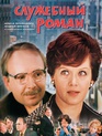 Служебный роман / Office Romance (Sluzhebnyy roman) (1977)