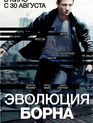 Эволюция Борна / The Bourne Legacy (2012)