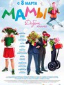 Мамы / Mamy (2012)