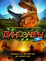 Динозавры Патагонии / Dinosaurs: Giants of Patagonia (IMAX) (2007)