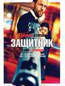 Защитник / Safe (2012)
