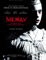 Между / Twixt (2011)