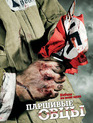 Паршивые овцы (мини-сериал) / Black Sheep (TV mini-series) (2010)