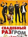 Свадебный разгром / A Few Best Men (2011)