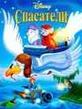 Спасатели / The Rescuers (1977)