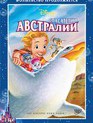 Спасатели в Австралии / The Rescuers Down Under (1990)