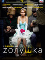 Zолушка / Cinderella (Z'olushka) (2012)