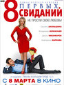 8 первых свиданий / 8 First Dates (8 pervykh svidaniy) (2012)