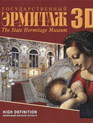 Государственный Эрмитаж / The State Hermitage Museum (2011)
