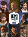 Белая гвардия (сериал) / Belaja Gvardija (TV series) (2012)
