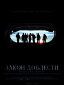 Закон доблести / Act of Valor (2012)
