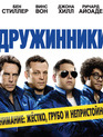 Дружинники / The Watch (2012)