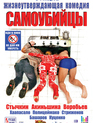 Самоубийцы / Samoubiytsy (2012)